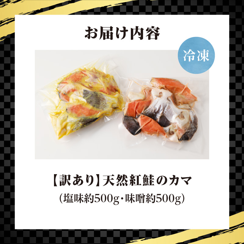 【訳あり】海鮮工房やまだ 天然紅鮭カマ(塩味約500g・味噌約500g)
