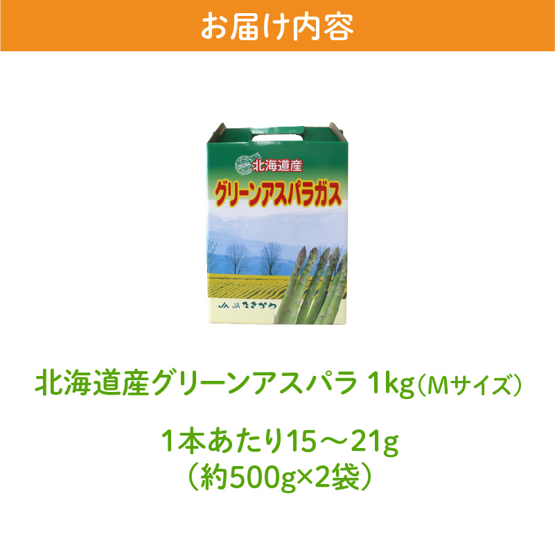 【2026年発送先行受付】北海道産グリーンアスパラ Mサイズ 1kg(500gx2袋) 産地直送 | 野菜 旬 とれたて お取り寄せ 小分け 保存 北海道 滝川市