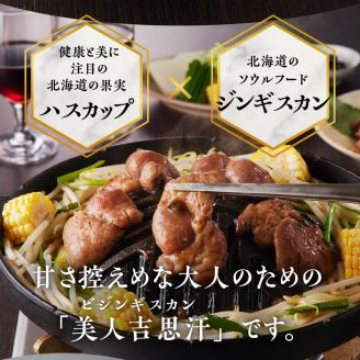 美人吉思汗(びじんぎすかん)1kg