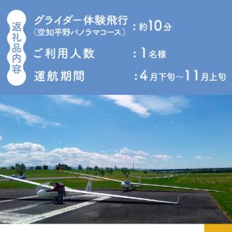 グライダー体験飛行10分【空知平野パノラマコース】北海道 滝川市 体験 チケット 飛行 観光