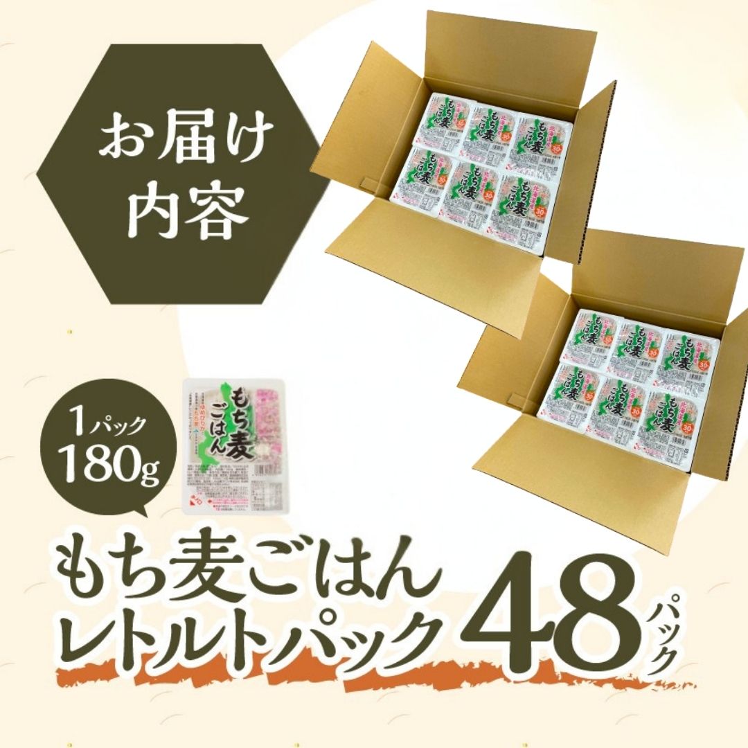 【ごはんで腸活】もち麦ごはんレトルト48パック