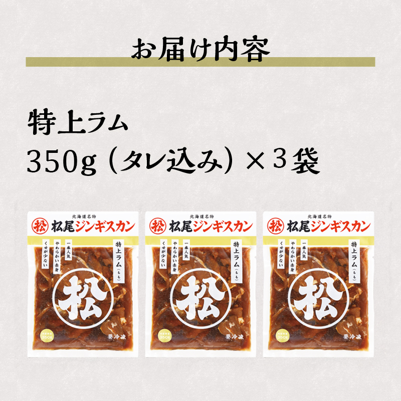 【松尾ジンギスカン】一番人気の特上ラム3パックセット 北海道 滝川 ソウルフード 成吉思汗 BBQ 肉 焼き肉 焼肉 バーべキュー ラム マトン ラム肉 羊 羊肉 ジンギスカン タレ 味付 個包装 冷凍 おすすめ