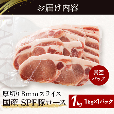 北海道産 SPF豚ロース 1kg×1袋 | 豚肉 ポーク 冷凍 厚さ約8mm 豚 ぶた肉 ブタ肉 豚ロース 肉 お肉 精肉 厚切り 熟成 北海道産 国産 とんかつ ポークソテー ステーキ カツ丼 カツカレー トンテキ 北海道 滝川市