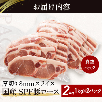 北海道産 SPF豚ロース 1kg×2袋 | 豚肉 ポーク 冷凍 厚さ約8mm 豚 ぶた肉 ブタ肉 豚ロース 肉 お肉 精肉 厚切り 熟成 北海道産 国産 とんかつ ポークソテー ステーキ カツ丼 カツカレー トンテキ 北海道 滝川市