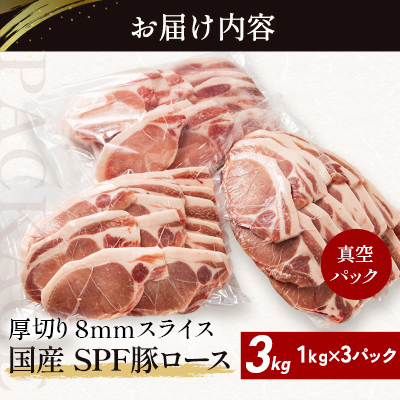 北海道産 SPF豚ロース 1kg×3袋 | 豚肉 ポーク 冷凍 厚さ約8mm 豚 ぶた肉 ブタ肉 豚ロース 肉 お肉 精肉 厚切り 熟成 北海道産 国産 とんかつ ポークソテー ステーキ カツ丼 カツカレー トンテキ 北海道 滝川市