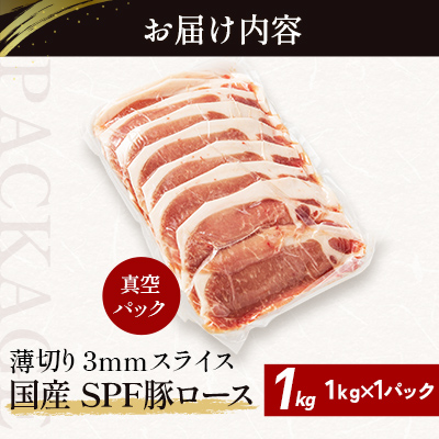 北海道産 SPF豚ロース 1kg×1袋 | 豚肉 ポーク 冷凍 厚さ約3mm 豚 ぶた肉 ブタ肉 豚ロース 肉 お肉 精肉 厚切り 熟成 北海道産 国産 とんかつ ポークソテー ステーキ カツ丼 カツカレー トンテキ 北海道 滝川市