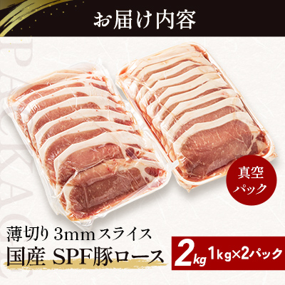 北海道産 SPF豚ロース 1kg×2袋 | 豚肉 ポーク 冷凍 厚さ約3mm 豚 ぶた肉 ブタ肉 豚ロース 肉 お肉 精肉 厚切り 熟成 北海道産 国産 とんかつ ポークソテー ステーキ カツ丼 カツカレー トンテキ 北海道 滝川市