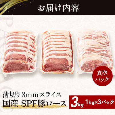 北海道産 SPF豚ロース 1kg×3袋 | 豚肉 ポーク 冷凍 厚さ約3mm 豚 ぶた肉 ブタ肉 豚ロース 肉 お肉 精肉 厚切り 熟成 北海道産 国産 とんかつ ポークソテー ステーキ カツ丼 カツカレー トンテキ 北海道 滝川市