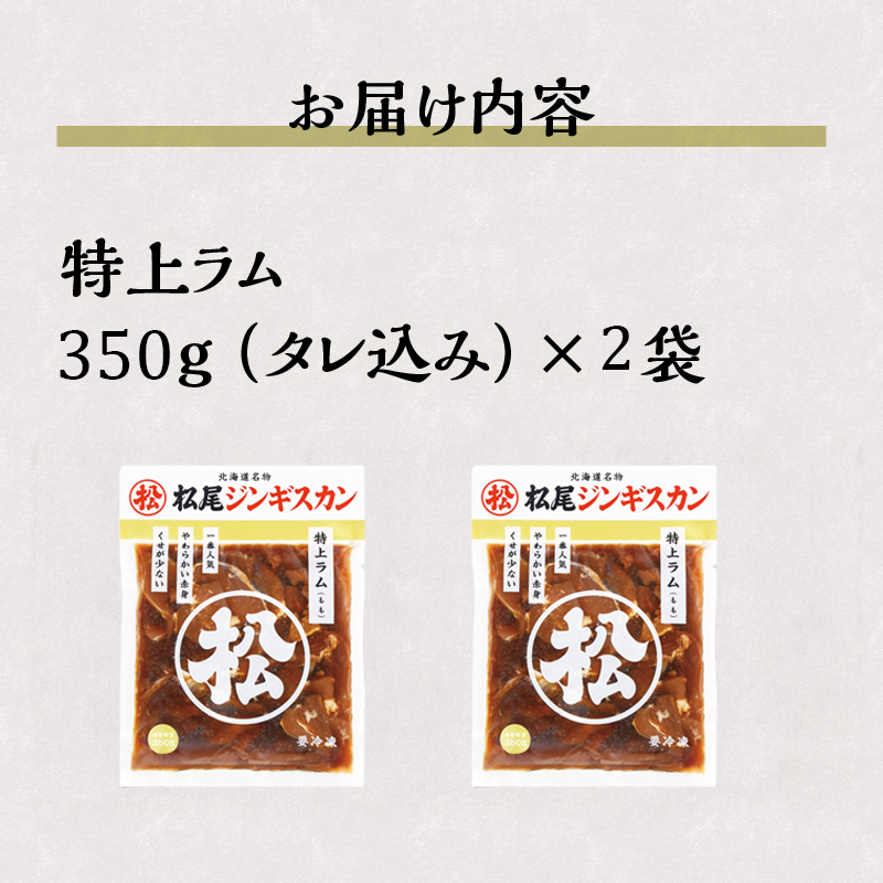 【松尾ジンギスカン】一番人気の特上ラム2パックセット 北海道 滝川 ソウルフード 成吉思汗 BBQ 肉 焼き肉 焼肉 バーべキュー ラム マトン ラム肉 羊 羊肉 ジンギスカン タレ 味付 個包装 冷凍 おすすめ