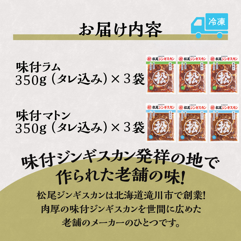 【松尾ジンギスカン】ラム・マトン食べ比べセットC 北海道 滝川 ソウルフード 成吉思汗 BBQ 肉 焼き肉 焼肉 バーべキュー ラム マトン ラム肉 羊 羊肉 ジンギスカン タレ 味付 個包装 冷凍 おすすめ