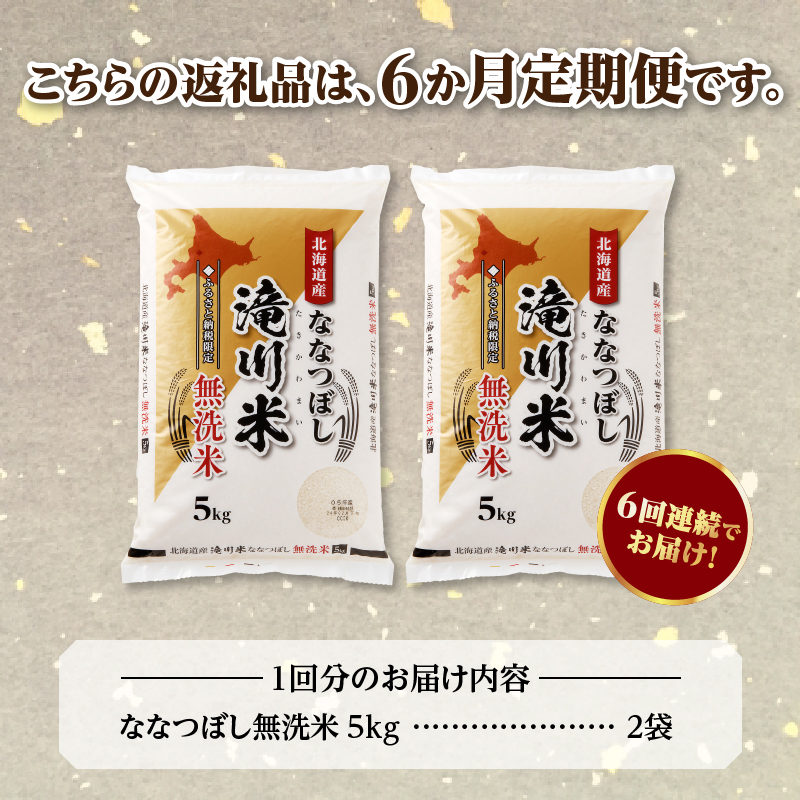 《令和8年産先行予約》【6ヵ月定期】滝川産ななつぼし無洗米 10kg 定期便 新米 特A 北海道 お米マイスター ブランド米 皇室 白米 精米 米 こめ コメ お米 単一米 ご飯 ごはん 生活応援 送料無料 北海道産 道産 おすすめ 人気 限定 贈答
