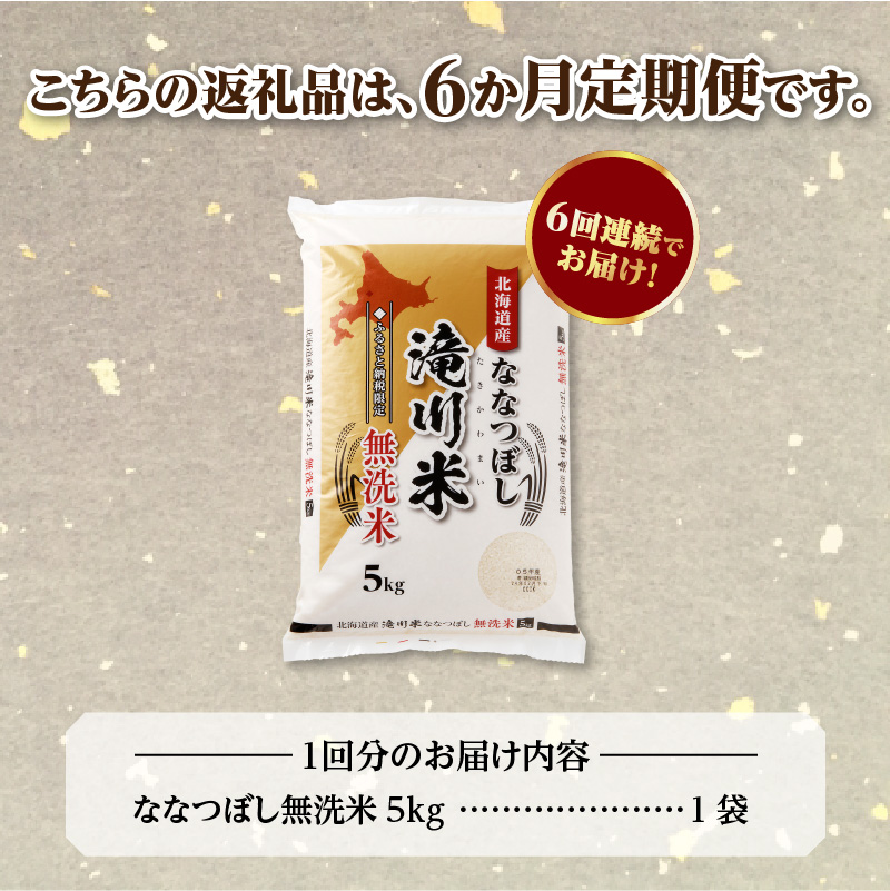 《令和8年産先行予約》【6ヵ月定期】滝川産ななつぼし無洗米 5kg 定期便 新米 特A 北海道 お米マイスター ブランド米 皇室 白米 精米 米 こめ コメ お米 単一米 ご飯 ごはん 生活応援 送料無料 北海道産 道産 おすすめ 人気 限定 贈答
