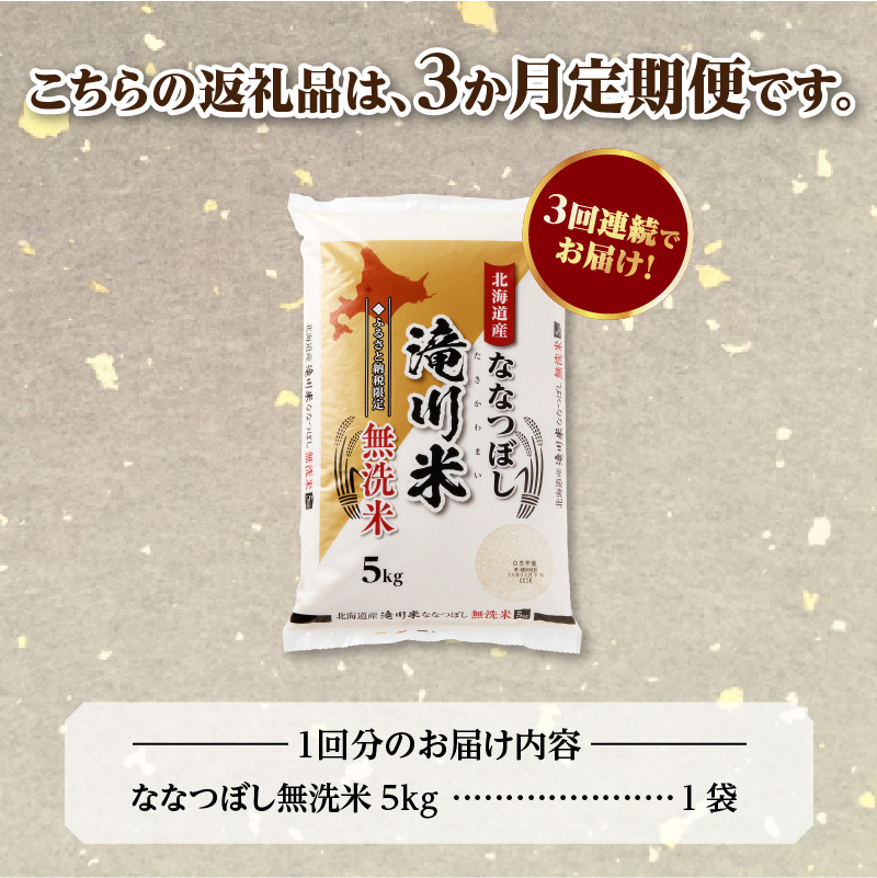 《令和8年産先行予約》【3ヵ月定期】滝川産ななつぼし無洗米 5kg 定期便 新米 特A 北海道 お米マイスター ブランド米 皇室 白米 精米 米 こめ コメ お米 単一米 ご飯 ごはん 生活応援 送料無料 北海道産 道産 おすすめ 人気 限定 贈答