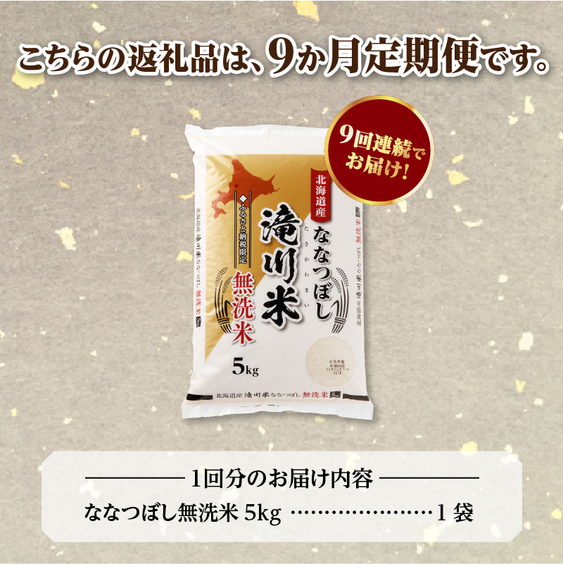 《令和8年産先行予約》【9ヵ月定期】滝川産ななつぼし無洗米 5kg 定期便 新米 特A 北海道 お米マイスター ブランド米 皇室 白米 精米 米 こめ コメ お米 単一米 ご飯 ごはん 生活応援 送料無料 北海道産 道産 おすすめ 人気 限定 贈答