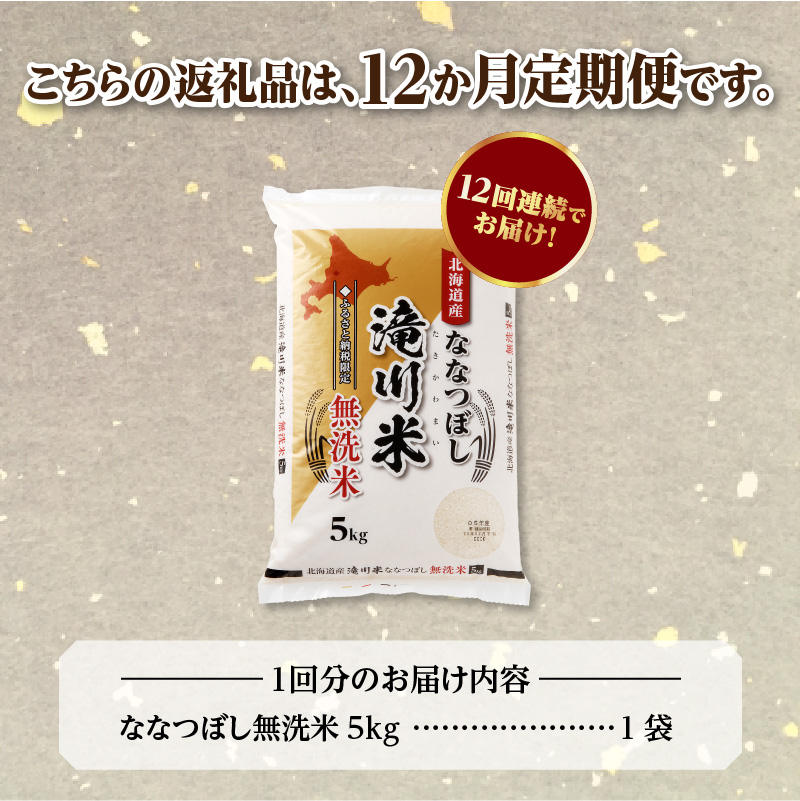《令和8年産先行予約》【12ヵ月定期】滝川産ななつぼし無洗米 5kg 定期便 新米 特A 北海道 お米マイスター ブランド米 皇室 白米 精米 米 こめ コメ お米 単一米 ご飯 ごはん 生活応援 送料無料 北海道産 道産 おすすめ 人気 限定 贈答