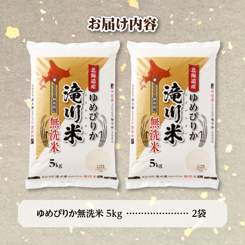 《令和8年産先行予約》滝川産ゆめぴりか無洗米10kg お米マイスター 新米 特A ブランド米 北海道 白米 精米 米 こめ コメ お米 単一米 ご飯 ごはん 生活応援 送料無料 北海道産 道産 北海道米 おすすめ 人気 限定 贈答 お試し 予約