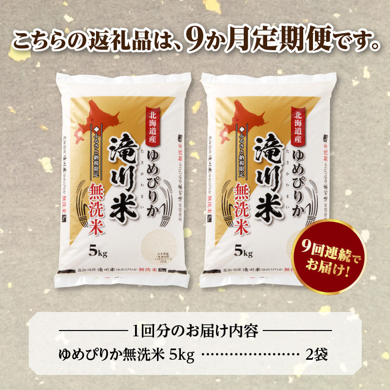 《令和8年産先行予約》【9ヵ月定期】滝川産ゆめぴりか無洗米 10kg 定期便 新米 特A 北海道 お米マイスター ブランド米 白米 精米 米 こめ コメ お米 単一米 ご飯 ごはん 生活応援 送料無料 北海道産 道産 おすすめ 人気 限定 贈答 予約