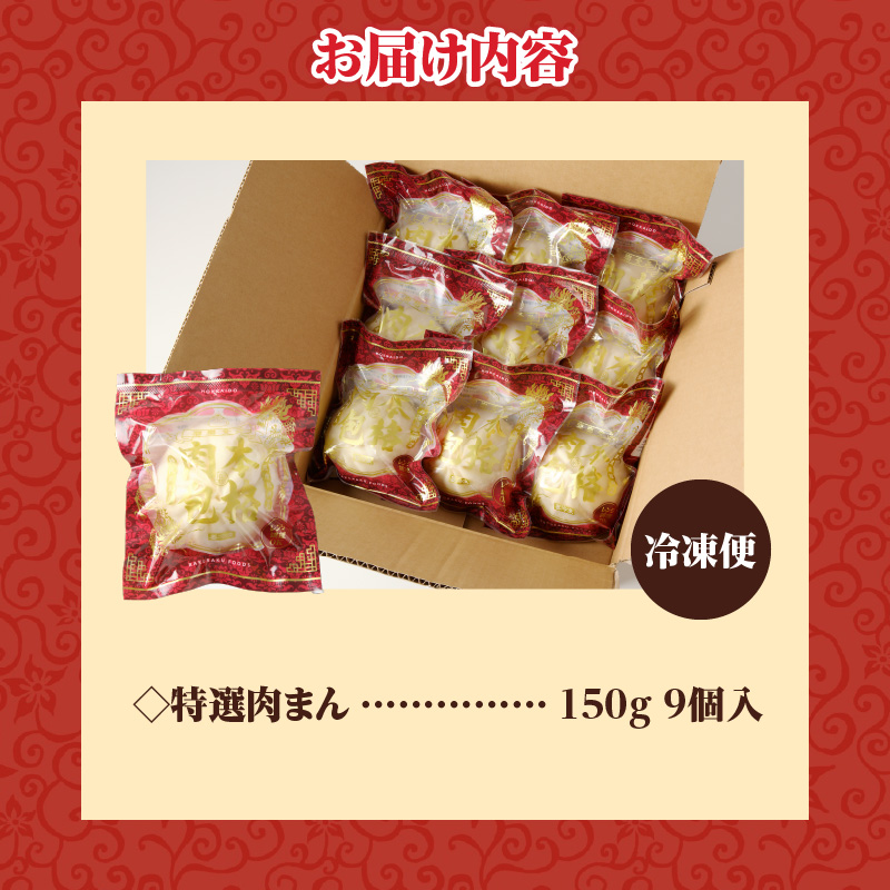 特選肉まん 150g 9個セット｜肉まん 豚まん 中華まん 豚肉 北海道産 国産 滝川 小分け 個包装 簡単調理 レンジ レンチン 電子レンジ 時短 冷凍 ギフト 贈答 惣菜  点心 飲茶 冷凍 おやつ 軽食