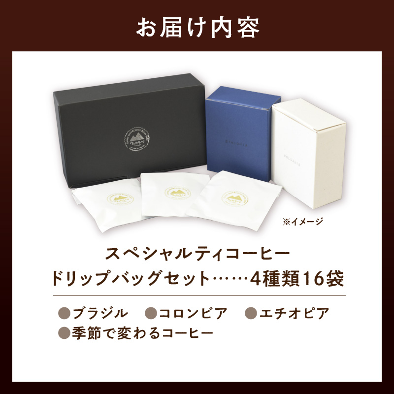 スペシャルティコーヒードリップバッグセット4種類16袋｜珈琲 コーヒー coffee 高品質 飲料 ドリップバッグ ドリップ 自家焙煎 自家焙煎珈琲 焙煎コーヒー 個包装 ソフトドリンク ブラック 人気高評価ランキング おすすめ 滝川市 ウェカラパ