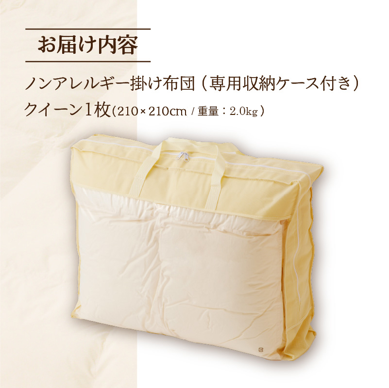 【ノンアレルギー素材】 掛け布団 クイーン | ふわふわ 睡眠 寝具 掛布団 軽い コンパクト 洗濯可能 ベッド 布団 生地 綿100％ 安心 快眠 新居 引っ越し 贈答 プレゼント 送料無料 北海道 【 滝川市 】