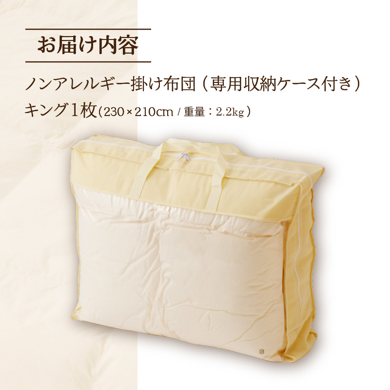 【ノンアレルギー素材】 掛け布団 キング | ふわふわ 睡眠 寝具 掛布団 軽い コンパクト 洗濯可能 ベッド 布団 生地 綿100％ 安心 快眠 新居 引っ越し 贈答 プレゼント 送料無料 北海道 【 滝川市 】