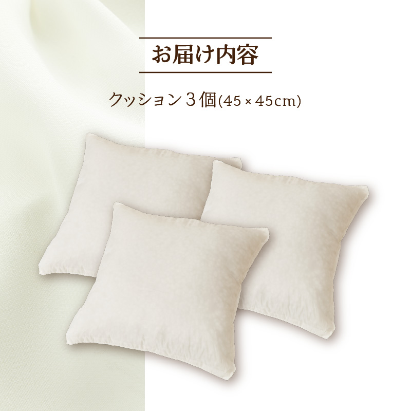 【ノンアレルギー素材】 洗える ヌードクッション 3個 | 睡眠 ふわふわ 洗濯可 水に強い 12cm 45×45 快適 ポリエステル100％ インテリア 新居 引っ越し お祝い 贈答 プレゼント 送料無料 北海道 【 滝川市 】