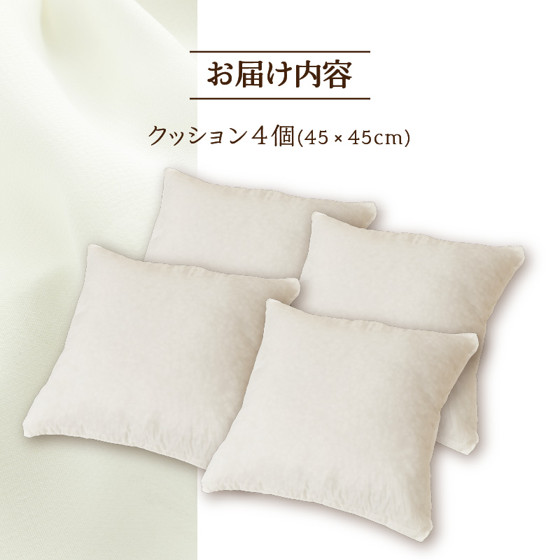 【ノンアレルギー素材】 洗える ヌードクッション 4個 | 睡眠 ふわふわ 洗濯可 水に強い 12cm 45×45 快適 ポリエステル100％ インテリア 新居 引っ越し お祝い 贈答 プレゼント 送料無料 北海道 【 滝川市 】