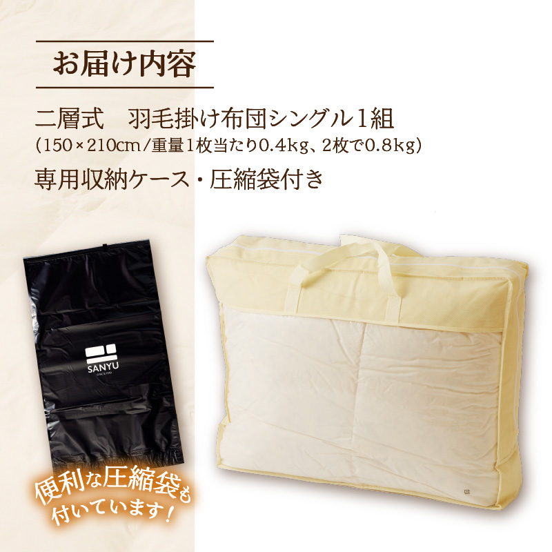 【自宅で洗える】デュエット式 羽毛掛け布団 シングル | 洗濯可能 二層式 ふんわり コンパクト 睡眠 寝具 羽毛 ベッド 布団 生地 綿100％ 安心 快眠 新居 引っ越し 贈答 プレゼント 北海道 【 滝川市 】