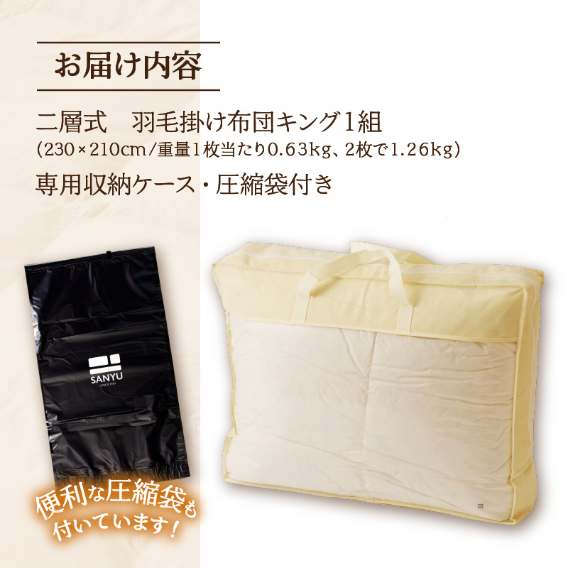 【自宅で洗える】デュエット式 羽毛掛け布団 キング | 洗濯可能 二層式 ふんわり コンパクト 睡眠 寝具 羽毛 ベッド 布団 生地 綿100％ 安心 快眠 新居 引っ越し 贈答 プレゼント 北海道 【 滝川市 】