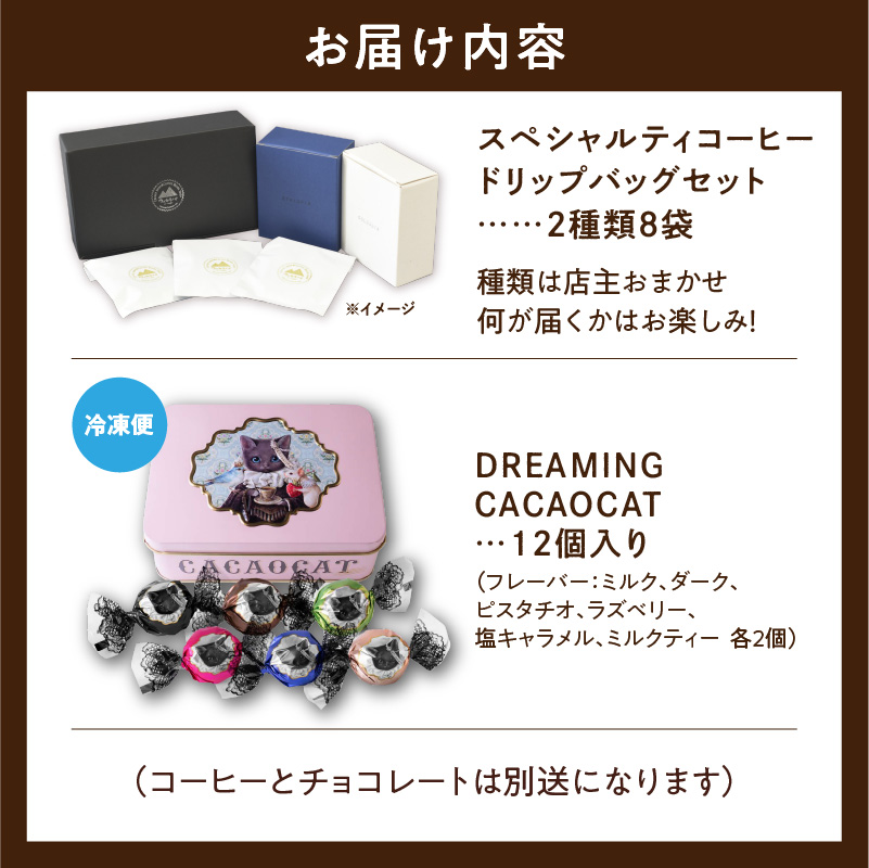 ウェカラパスペシャルティコーヒー（2種8袋）とDREAMING CACAOCATチョコレート（12個入1缶）のセット