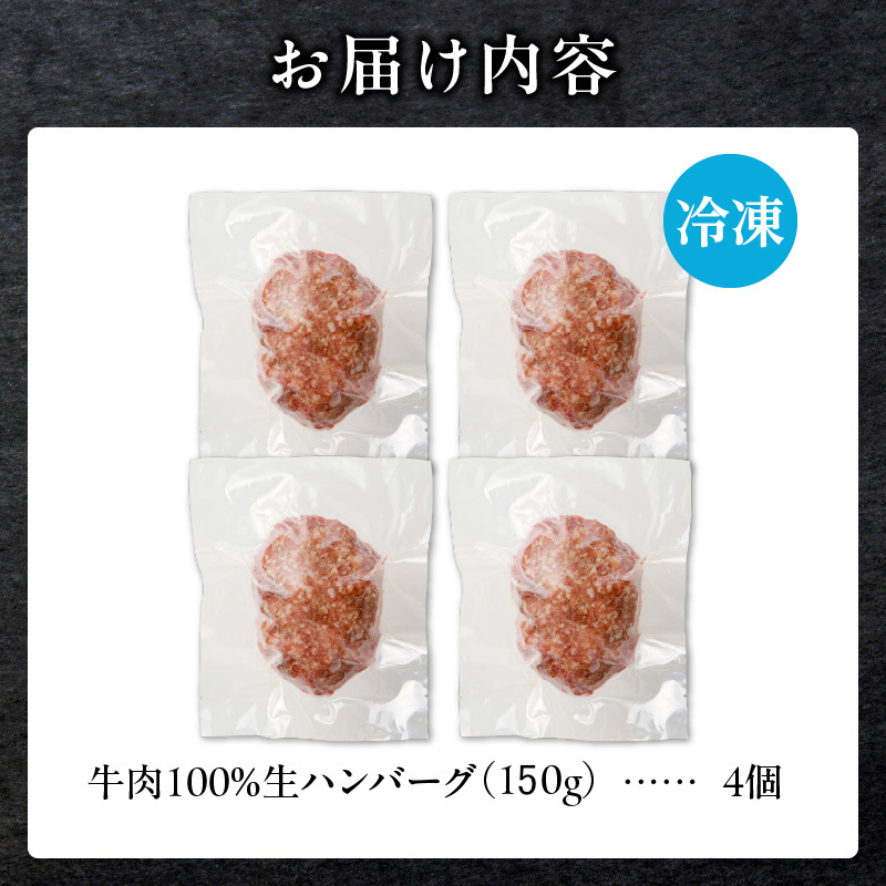 北海道産 黒毛和牛入り牛肉100％生ハンバーグ 　150g×4個｜北海道　国産　加工食品　おかず　肉　牛肉　黒毛和牛　和牛　ハンバーグ　冷凍ハンバーグ　冷凍　小分け　パック　お取り寄せグルメ　贅沢　おすすめ　送料無料　滝川市