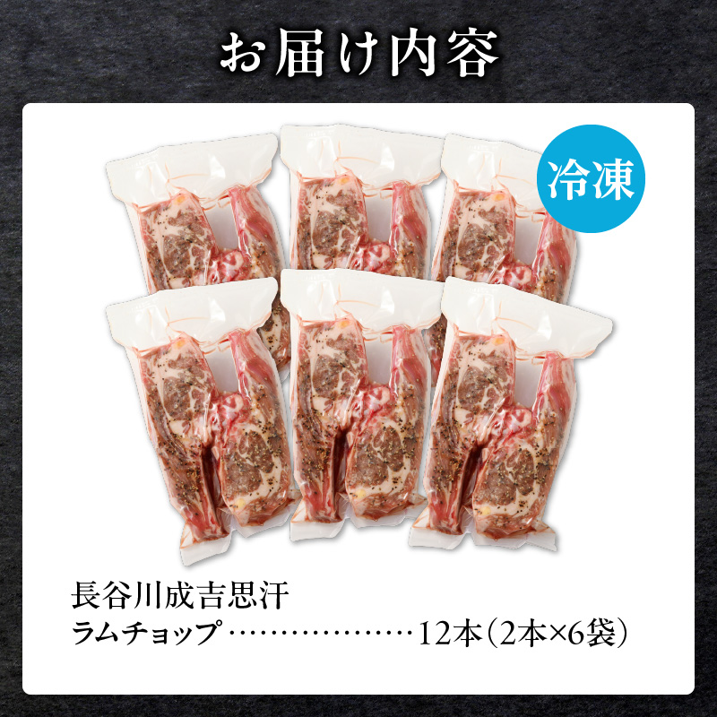 ラムチョップ(骨付きラム肉)　2本×6袋｜北海道　国産　道産子　伝統食材　冷凍　ヘルシー　ラム肉　生ラム肉 　肉　ラムチョップ　スペアリブ　ステーキ　バーベキュー　焼肉　グルメ　骨付き　おかず　ギフト　おすすめ　送料無料　滝川市