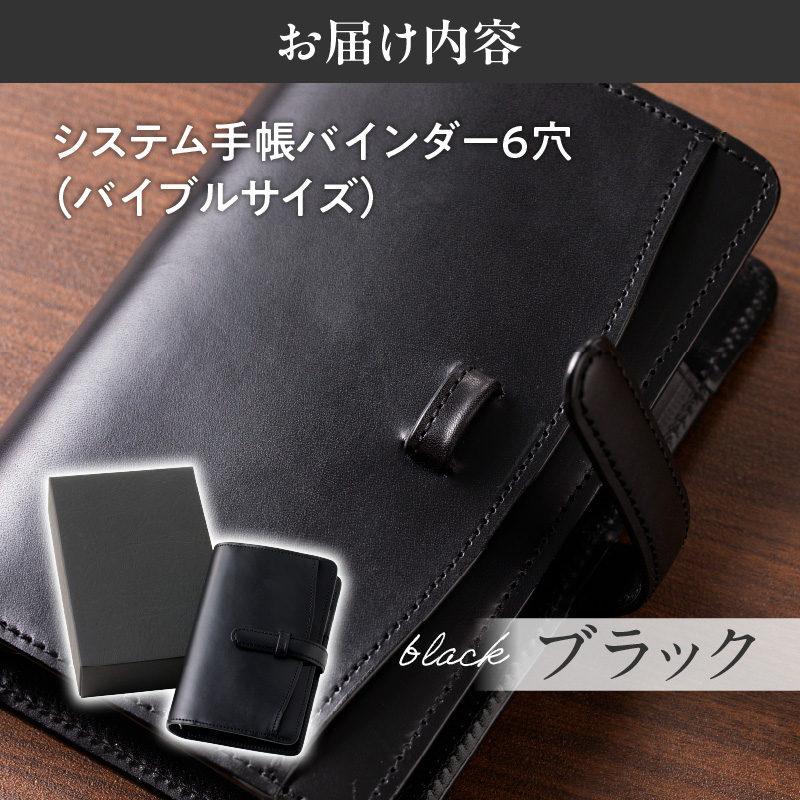 システム手帳バインダー6穴(バイブルサイズ)【ブラック】