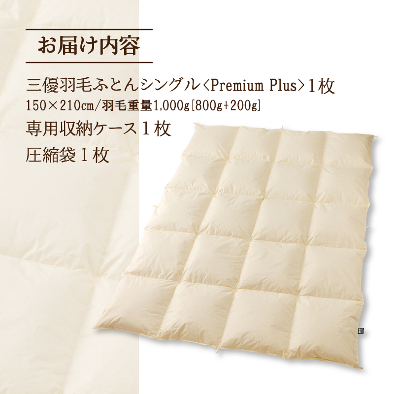 【シングル】羽毛増量 羽毛布団 掛け布団 羽毛掛け布団＜Premium Plus＞ | 日本製 洗える 寝具 ベッド 布団 生地 綿100％ 受注生産  完全国内生産 国産 夢の国 テーマパーク 一流ホテル 北海道 【 滝川市 】