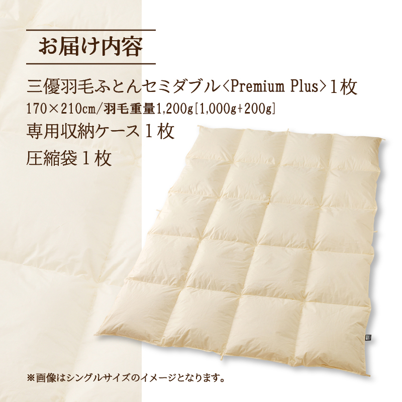 【セミダブル】羽毛増量 羽毛布団 掛け布団 羽毛掛け布団＜Premium Plus＞ | 日本製 洗える 寝具 ベッド 布団 生地 綿100％ 受注生産  完全国内生産 国産 夢の国 テーマパーク 一流ホテル 北海道 【 滝川市 】