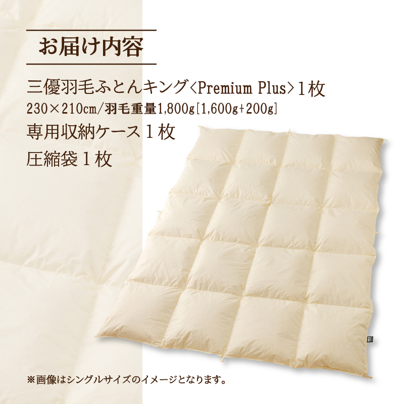 【キング】羽毛増量 羽毛布団 掛け布団 羽毛掛け布団＜Premium Plus＞ | 日本製 洗える 寝具 ベッド 布団 生地 綿100％ 受注生産  完全国内生産 国産 夢の国 テーマパーク 一流ホテル 北海道 【 滝川市 】