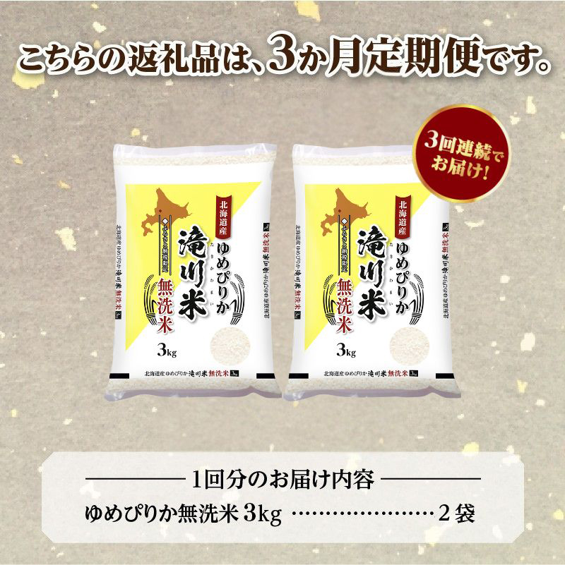《令和8年産先行予約》【3ヵ月定期】滝川産ゆめぴりか無洗米 6kg 定期便 新米 特A 北海道 お米マイスター ブランド米 白米 精米 米 こめ コメ お米 単一米 ご飯 ごはん 生活応援 送料無料 北海道産 道産 おすすめ 人気 限定 贈答 予約