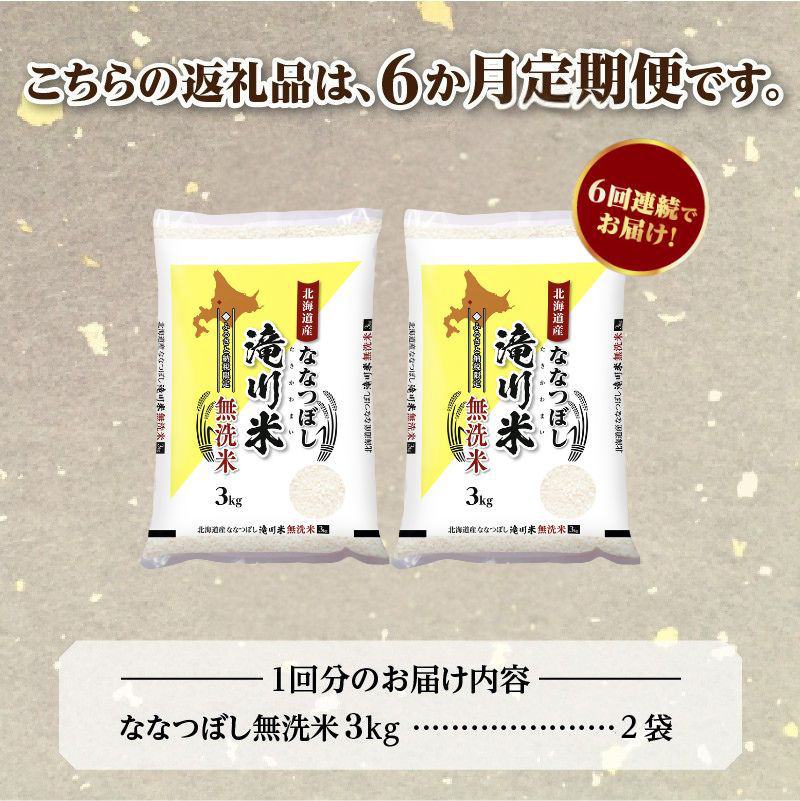 《令和8年産先行予約》【6ヵ月定期】滝川産ななつぼし無洗米 6kg 定期便 新米 特A 北海道 お米マイスター ブランド米 皇室 白米 精米 米 こめ コメ お米 単一米 ご飯 ごはん 生活応援 送料無料 北海道産 道産 おすすめ 人気 限定 贈答