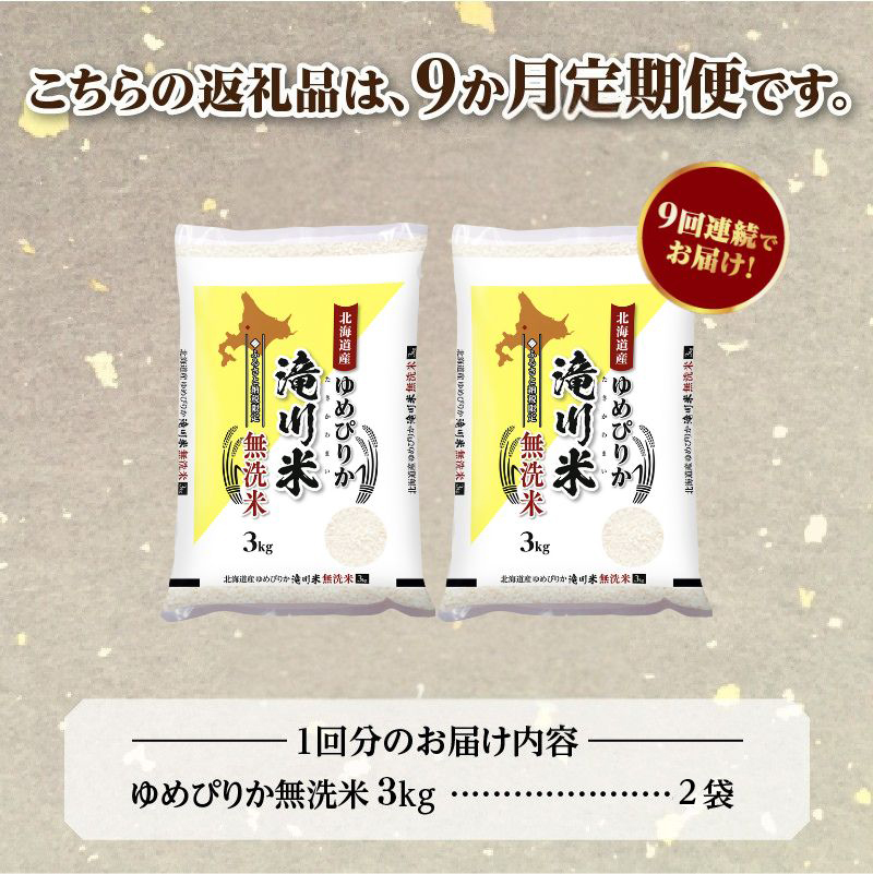 《令和8年産先行予約》【9ヵ月定期】滝川産ゆめぴりか無洗米 6kg 定期便 新米 特A 北海道 お米マイスター ブランド米 白米 精米 米 こめ コメ お米 単一米 ご飯 ごはん 生活応援 送料無料 北海道産 道産 おすすめ 人気 限定 贈答 予約