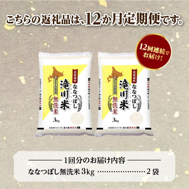 《令和8年産先行予約》【12ヵ月定期】滝川産ななつぼし無洗米 6kg 定期便 新米 特A 北海道 お米マイスター ブランド米 皇室 白米 精米 米 こめ コメ お米 単一米 ご飯 ごはん 生活応援 送料無料 北海道産 道産 おすすめ 人気 限定 贈答