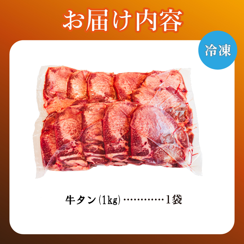 牛タン 1kg×1袋 | 牛肉 ビーフ 厚切り 熟成 冷凍 大容量 焼肉 厚さ約8mm 牛 牛たん 肉 お肉 精肉 スライス BBQ バーベキュー おかず おつまみ 北海道 滝川市