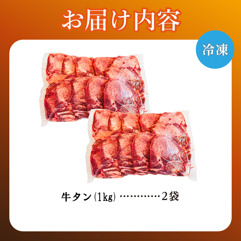 牛タン 1kg×2袋 | 牛肉 ビーフ 厚切り 熟成 冷凍 大容量 焼肉 厚さ約8mm 牛 牛たん 肉 お肉 精肉 スライス BBQ バーベキュー おかず おつまみ 北海道 滝川市