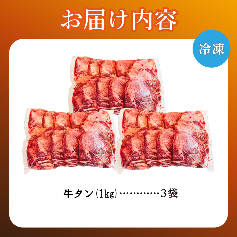 牛タン 1kg×3袋 | 牛肉 ビーフ 厚切り 熟成 冷凍 大容量 焼肉 厚さ約8mm 牛 牛たん 肉 お肉 精肉 スライス BBQ バーベキュー おかず おつまみ 北海道 滝川市