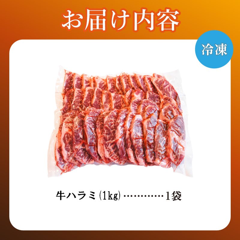 牛ハラミ 1kg×1袋 | 牛肉 ビーフ 厚切り 熟成 冷凍 大容量 焼肉 厚さ約8mm 牛 肉 お肉 精肉 スライス BBQ バーベキュー おかず おつまみ 北海道 滝川市