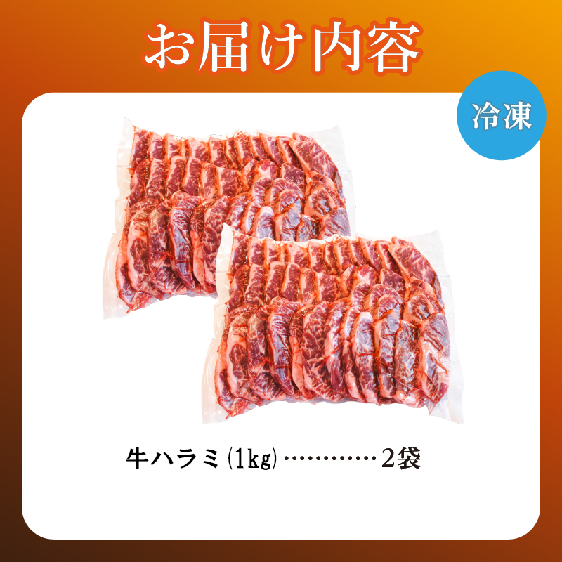 牛ハラミ 1kg×2袋 | 牛肉 ビーフ 厚切り 熟成 冷凍 大容量 焼肉 厚さ約8mm 牛 肉 お肉 精肉 スライス BBQ バーベキュー おかず おつまみ 北海道 滝川市