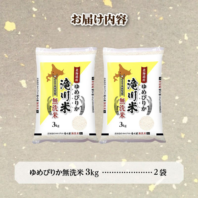 《令和8年産先行予約》滝川産ゆめぴりか無洗米 6kg お米マイスター 新米 特A ブランド米 北海道 白米 精米 米 こめ コメ お米 単一米 ご飯 ごはん 生活応援 送料無料 北海道産 道産 北海道米 おすすめ 人気 限定 贈答 お試し 予約