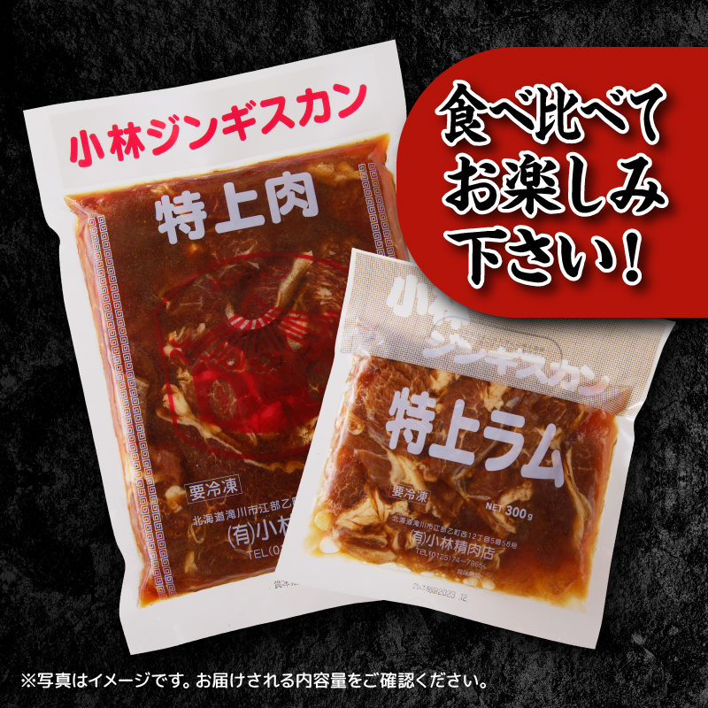 【小林ジンギスカン】特上ラム、特上マトンの食べ比べセット!