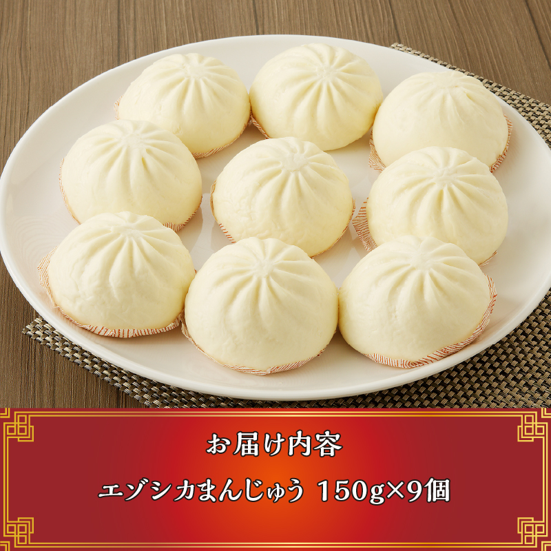 【岩井畜産】エゾシカ肉まんじゅう「エゾまん」