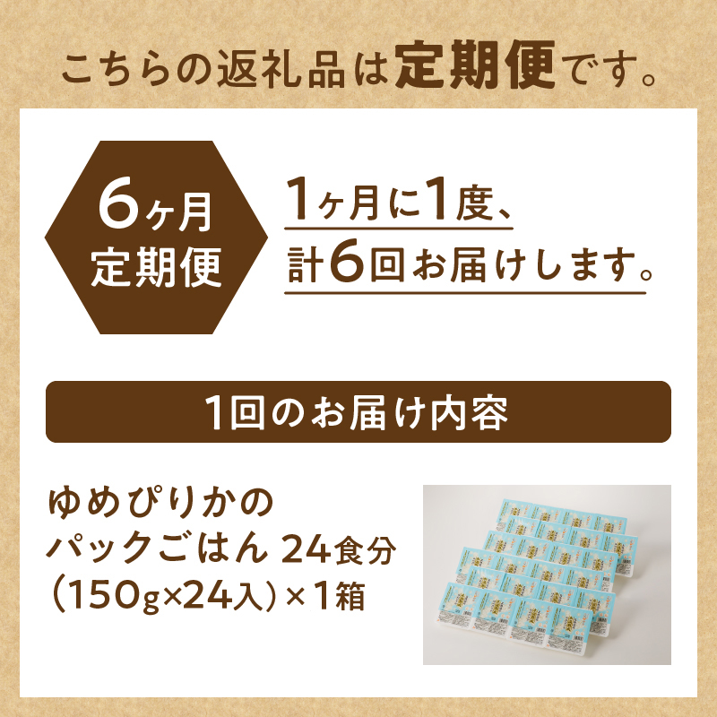 6ヶ月連続お届け!【氷温熟成】ゆめぴりかのパックごはん 24食