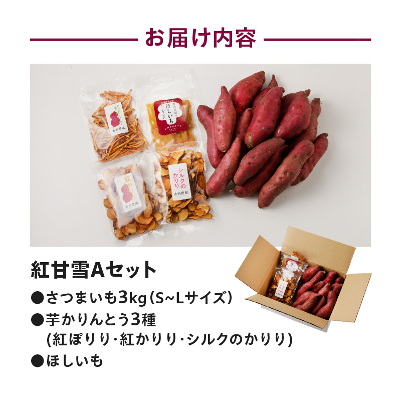 北海道滝川産さつま芋「紅甘雪(べにあまゆき)」セット(A)